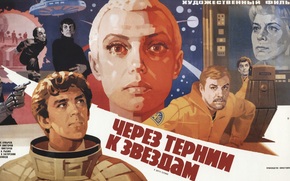 Through hardship to the stars, film, movie, fantasy, ussr, 1980, Kir Bulychev, Richard Viktorov, poster, poster